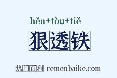 狠透铁是什么意思的图片